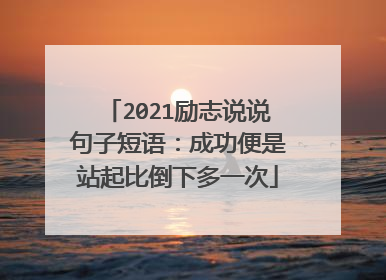 2021励志说说句子短语：成功便是站起比倒下多一次