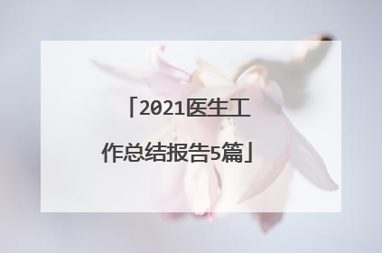 2021医生工作总结报告5篇