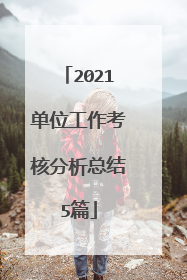 2021单位工作考核分析总结5篇