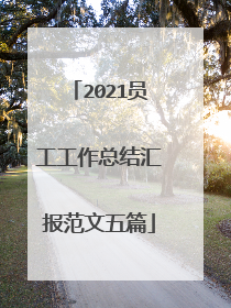 2021员工工作总结汇报范文五篇