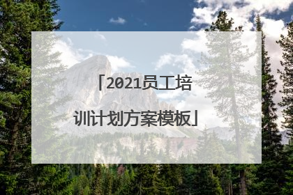 2021员工培训计划方案模板