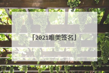 2021唯美签名