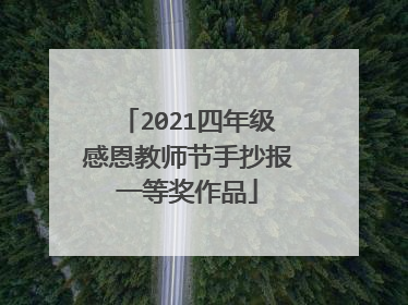 2021四年级感恩教师节手抄报一等奖作品