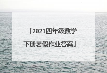 2021四年级数学下册暑假作业答案