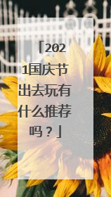2021国庆节出去玩有什么推荐吗?