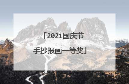 2021国庆节手抄报画一等奖
