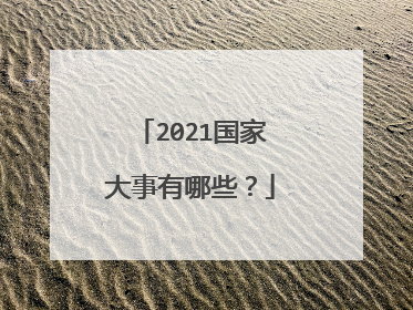 2021国家大事有哪些？
