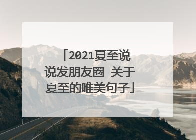 2021夏至说说发朋友圈 关于夏至的唯美句子