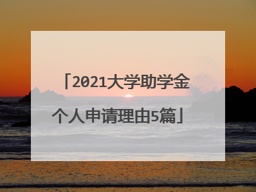 2021大学助学金个人申请理由5篇