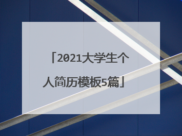 2021大学生个人简历模板5篇