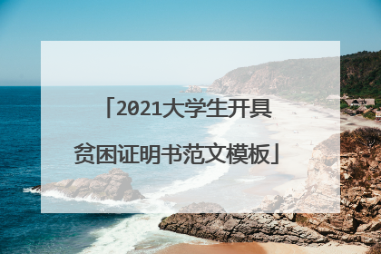 2021大学生开具贫困证明书范文模板