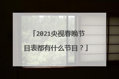 2021央视春晚节目表都有什么节目?