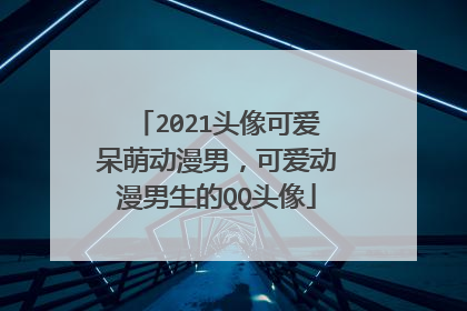 2021头像可爱呆萌动漫男,可爱动漫男生的QQ头像
