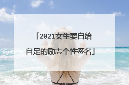 2021女生要自给自足的励志个性签名