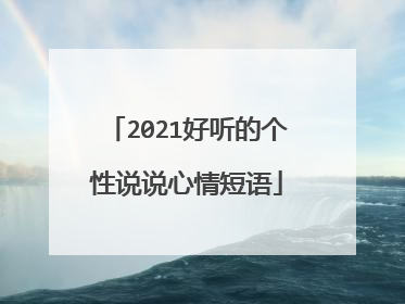 2021好听的个性说说心情短语