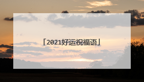 2021好运祝福语