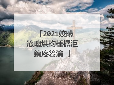 2021姣曚笟璁烘枃棰樼洰鎬庝箞瀹�