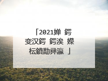 2021婵�鍔变汉鍔�鍔涘�嬫枟鐨勫彞瀛�