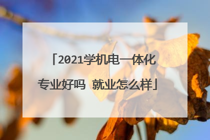 2021学机电一体化专业好吗 就业怎么样