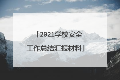 2021学校安全工作总结汇报材料