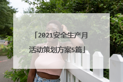 2021安全生产月活动策划方案5篇