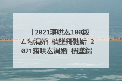 2021寤哄厷100鍛ㄥ勾涓婚�樻墜鎶勬姤 2021寤哄厷涓婚�樻墜鎶勬姤绠�鍗曞張婕備寒