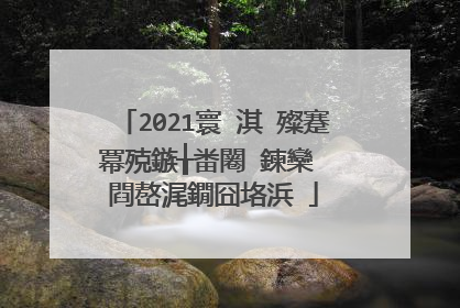 2021寰�淇℃殩蹇冪殑鏃╁畨闂�鍊欒��閰嶅浘鐗囧垎浜�