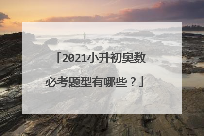 2021小升初奥数必考题型有哪些?