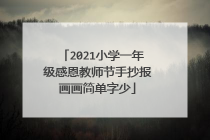 2021小学一年级感恩教师节手抄报画画简单字少