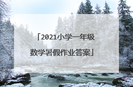 2021小学一年级数学暑假作业答案