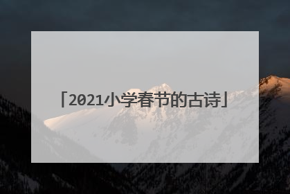 2021小学春节的古诗
