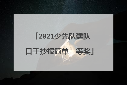 2021少先队建队日手抄报简单一等奖
