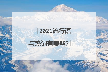 2021流行语与热词有哪些?