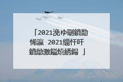 2021浼ゆ劅鐨勫悕瀛�2021缁忓吀鐨勪激鎰熺綉鍚�