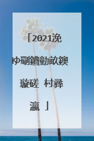 2021浼ゆ劅鐨勭畝鐭�璇磋�村彞瀛�