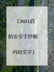 2021消防安全手抄报内容文字