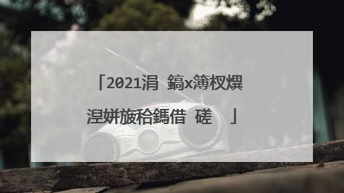 2021涓�鎬х簿杈熼湼姘旇秴鎷借�磋��
