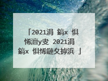 2021涓�鎬х�惧悕澶у叏 2021涓�鎬х�惧悕鏈夊摢浜�