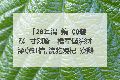 2021涓�鎬�QQ璇磋�寸煭璇� 楹荤儲浣犲潥寮虹偣,浣犵殑杞�寮辩湡鐨勬病浜虹湅.
