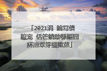 2021涓�鑰冩儕鑹宠�佸笀鐨勪綔鏂囧紑澶翠笌缁撳熬