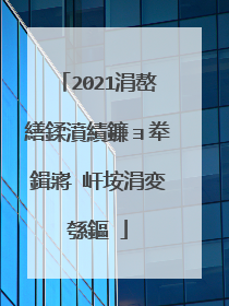 2021涓嶅繕鍒濆績鐮ョ牶鍓嶈�屽垵涓変綔鏂�