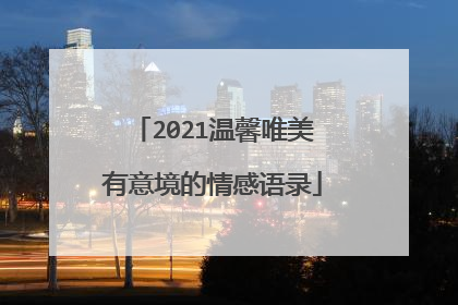 2021温馨唯美有意境的情感语录