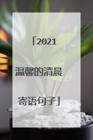 2021温馨的清晨寄语句子
