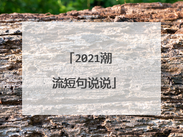 2021潮流短句说说