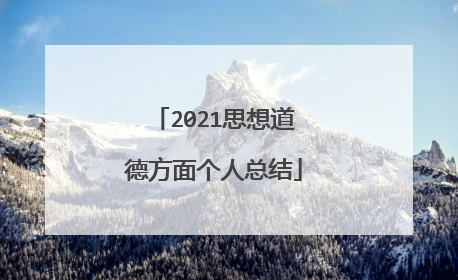 2021思想道德方面个人总结