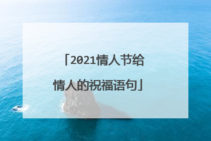 2021情人节给情人的祝福语句