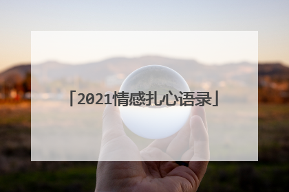 2021情感扎心语录