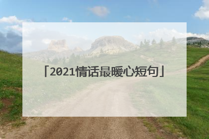 2021情话最暖心短句