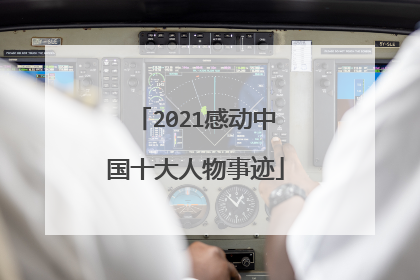 2021感动中国十大人物事迹