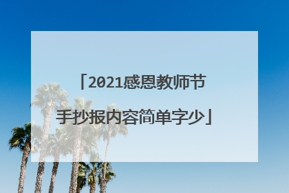 2021感恩教师节手抄报内容简单字少